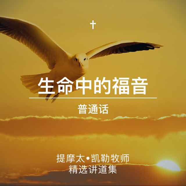 神的作为:十三、接受丰盛(二) - 生命中的福音