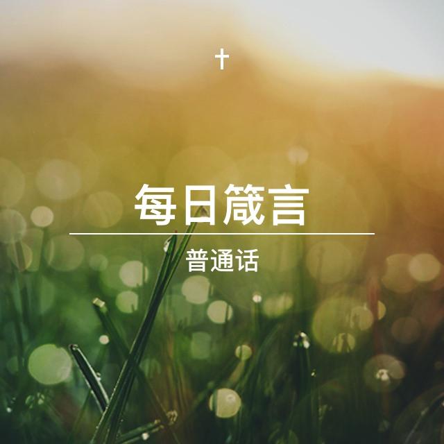 1月9日 目光接触 - 每日箴言