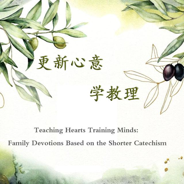 第59问 礼拜一 - 更新心意学教理