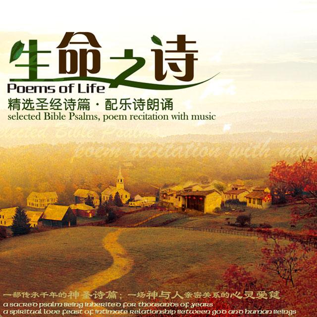 11. 诗34 尝尝主恩的滋味 - 生命之诗