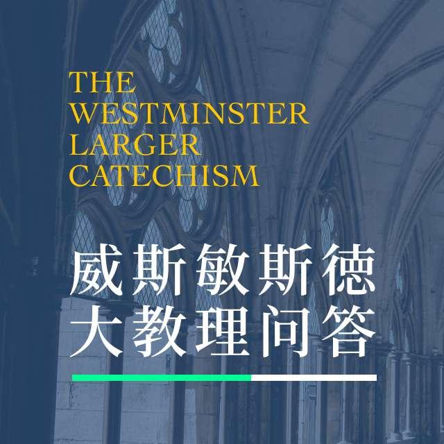 17. 原罪 23-26问 - 威斯敏斯德大教理问答