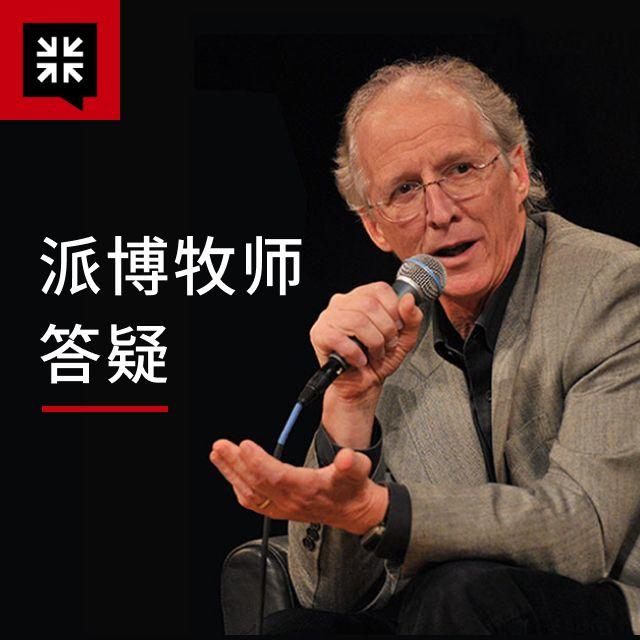 58－父亲在照顾婴儿上扮演什么角色？ - 派博牧师答疑