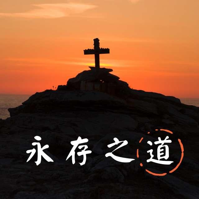 12月12日 祷告蒙应允 - 永存之道