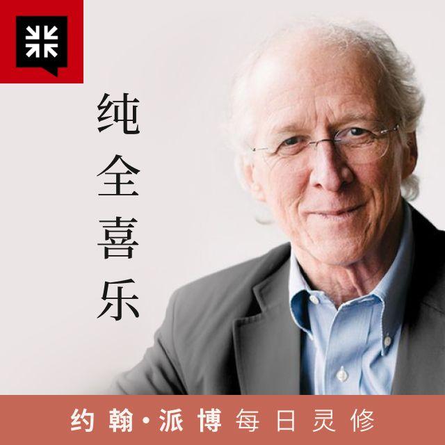 4月3日 争战失败怎么办 - 纯全喜乐