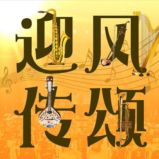 24日 轻听静待：甘于默默无闻 - 迎风传颂