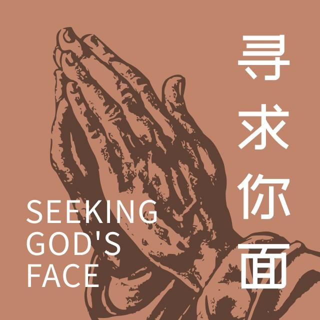 常年期 第6周 第2天 - 寻求你面