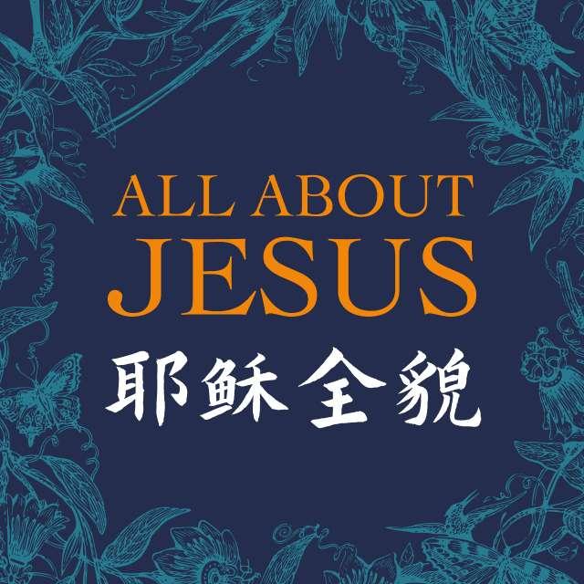 第三章 预备道路 - 耶稣全貌