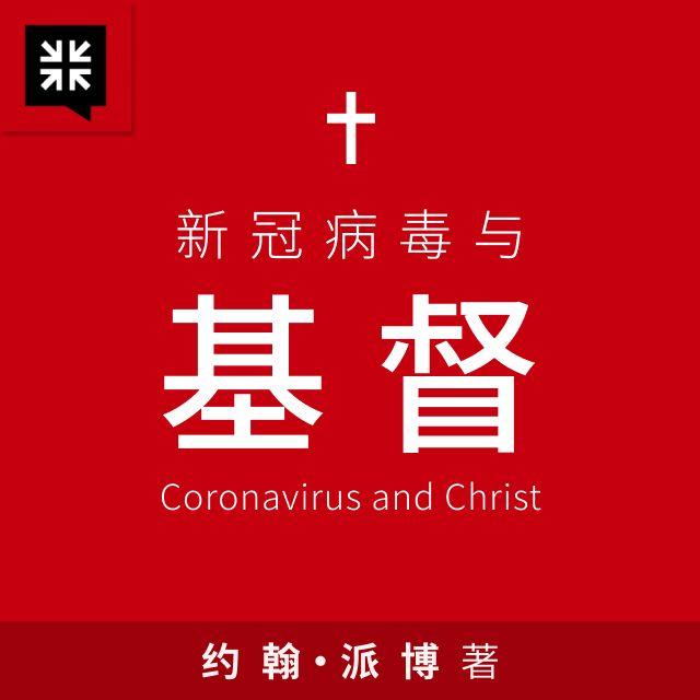 第七章 从神而来的特定审判 - 冠状病毒与基督