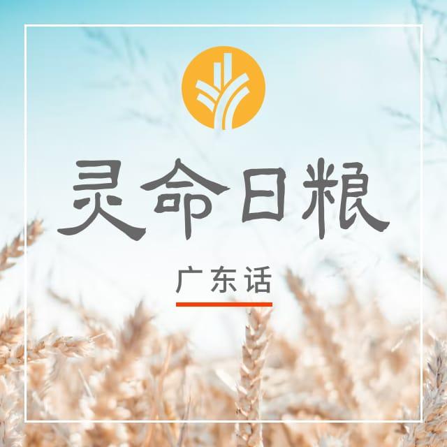 3月2日 聆听与分享 - 灵命日粮(广东话版)