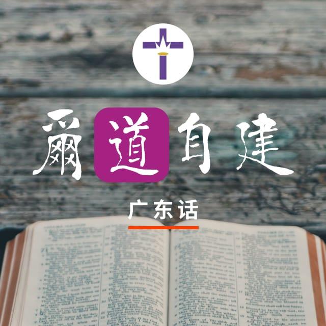 4月4日 恩赐的源头 - 尔道自建（广东话版）