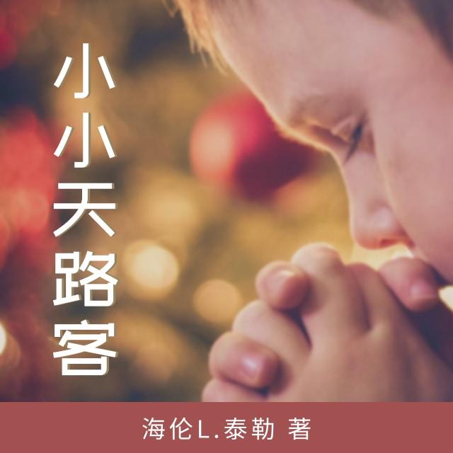 15 蒙恩来到百丽宫 - 小小天路客