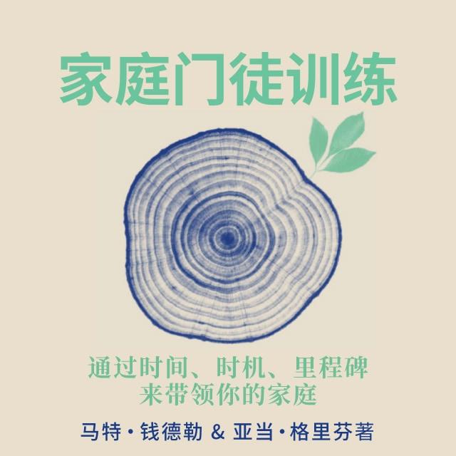 鸣谢 - 家庭门徒训练