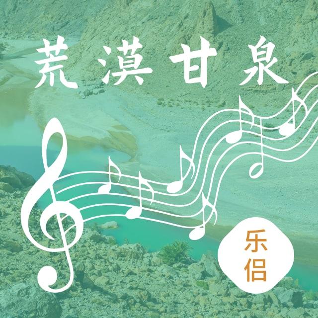 12月27日 荒漠甘泉 乐侣 - 荒漠甘泉乐侣