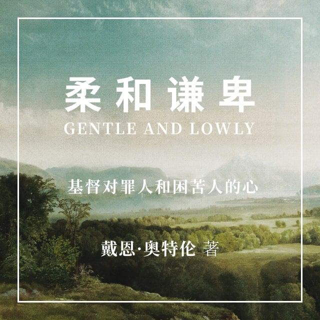 第五章 温柔体谅 - 柔和谦卑
