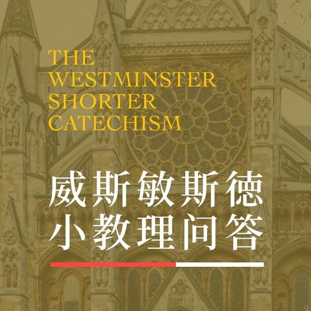 1. 人生的首要目的 1问 - 威斯敏斯德小教理问答