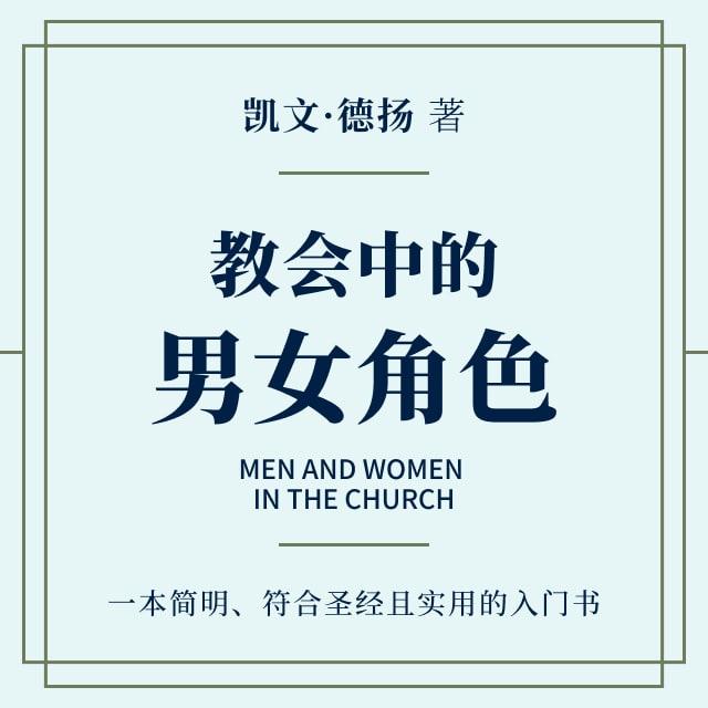 第八章 常见的反对 - 教会中的男女角色