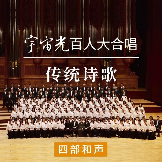 为圣需用工夫 - 宇宙光百人大合唱传统诗歌（音频）
