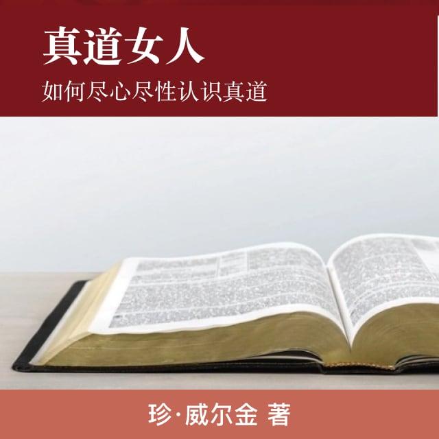 第八章 融为一体（下） - 真道女人