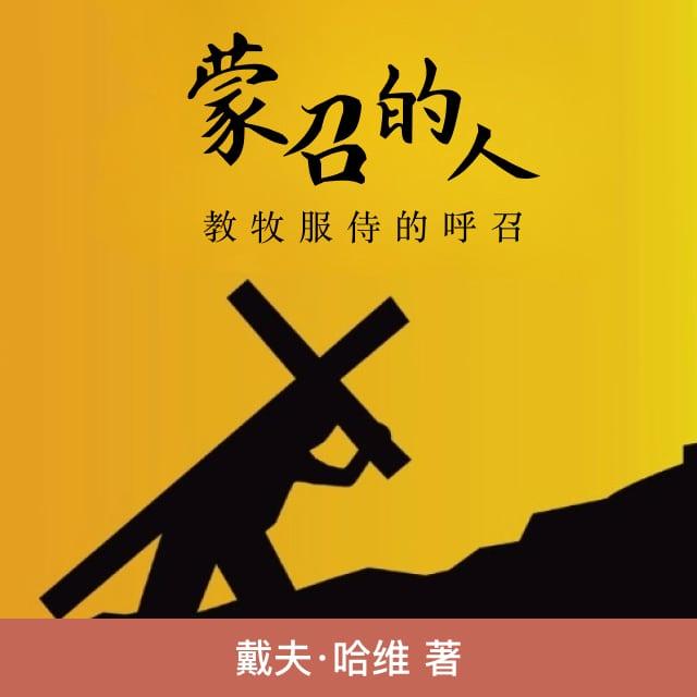 推荐语 - 蒙召的人