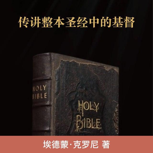 第十五章 耳听为实：话语的主（上） - 传讲整本圣经中的基督