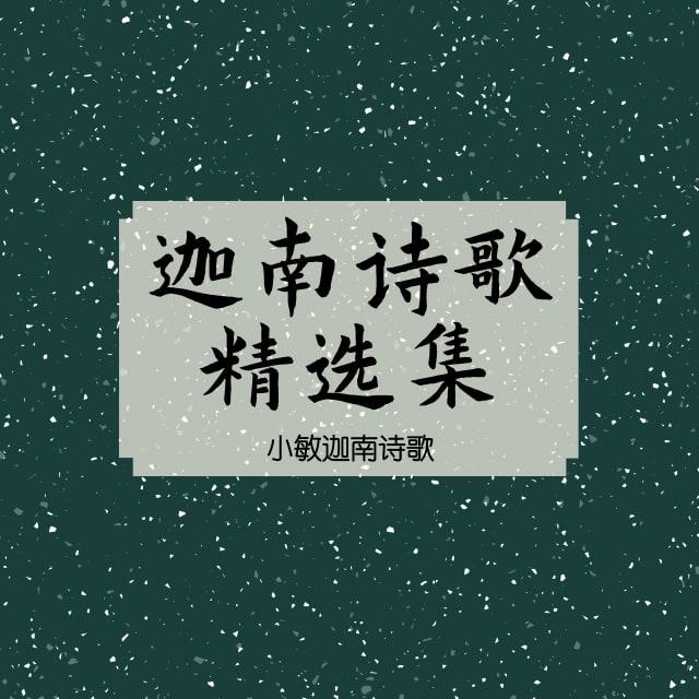26 走进新的一天 - 迦南诗歌精选集（音频）