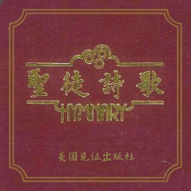 133 金琴在天响起 - 圣徒诗歌