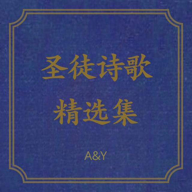 452 你信实何广大 - 圣徒诗歌精选集（A&Y）