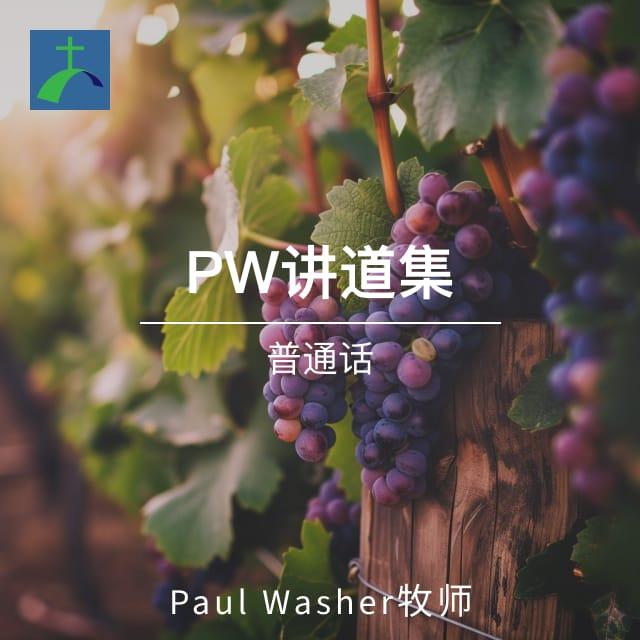 基督徒的家庭（10讲）基督的福音 - PW讲道集