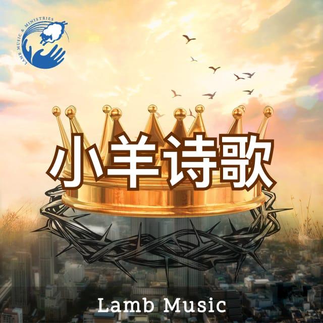 10 天门已打开 - 小羊诗歌（音频）