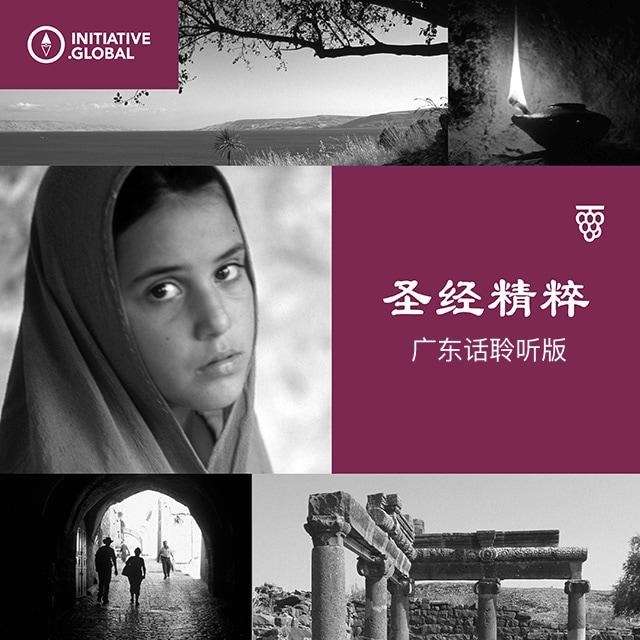 人子出现 - 圣经精粹（广东话聆听版）