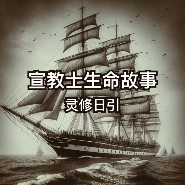 戴德生系列（10） - 宣教士生命故事灵修日引