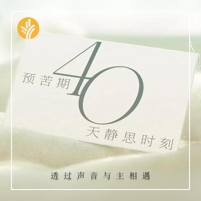 第37天 濯足   - 预苦期40天静思时刻——「走进40个字词」 