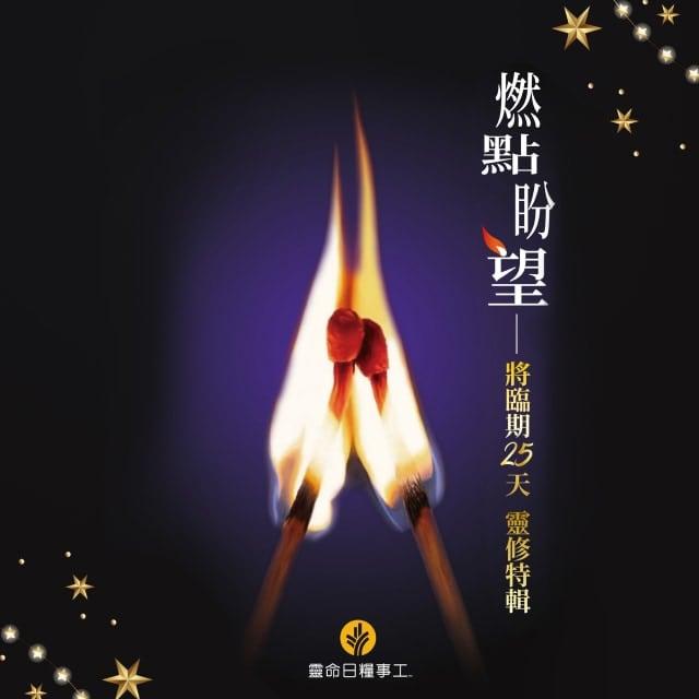 第13天 在恩典和知识上长进 - 燃点盼望： 将临期25天灵修之旅