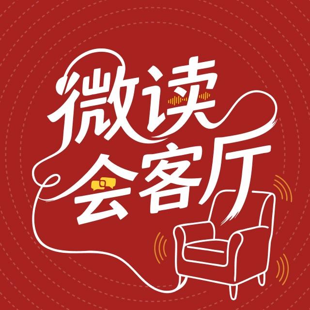EP2 灵修新思路 - 微读会客厅