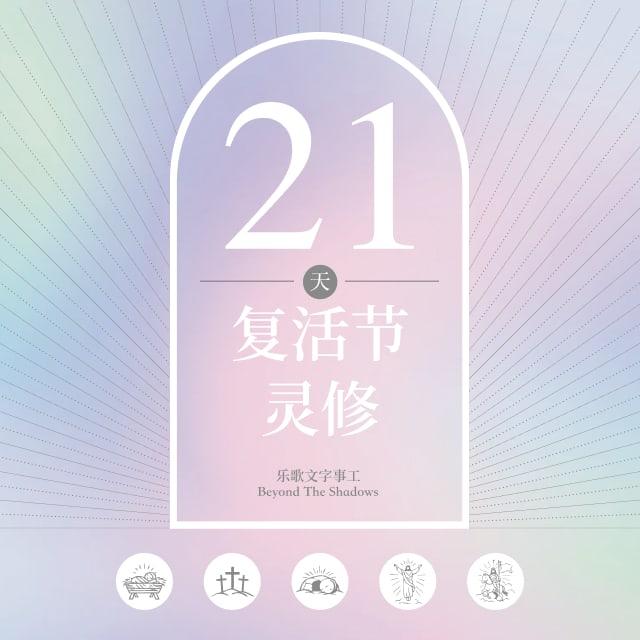 第九天 谁能登耶和华的山? - 21天复活节灵修