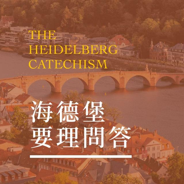 主日26 论洗礼 69-71问 - 海德堡要理问答